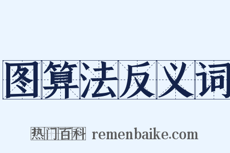 图算法反义词是什么意思的图片